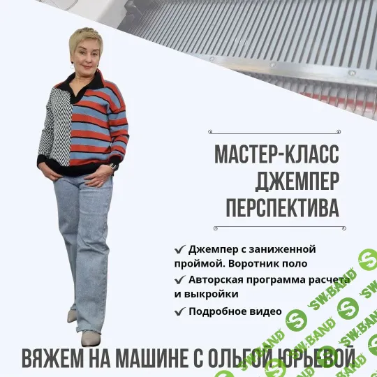 [Машинное вязание] Джемпер Перспектива [Ольга Юрьева]