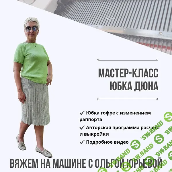 [Машинное вязание] Юбка Дюна [Ольга Юрьева]