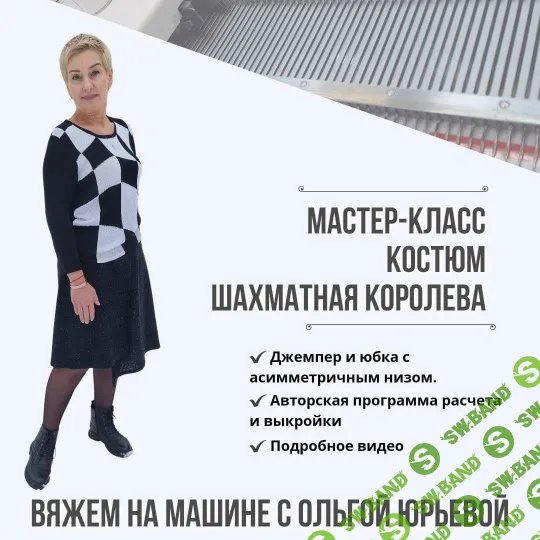 [Машинное вязание] Костюм Шахматная королева [Ольга Юрьева]