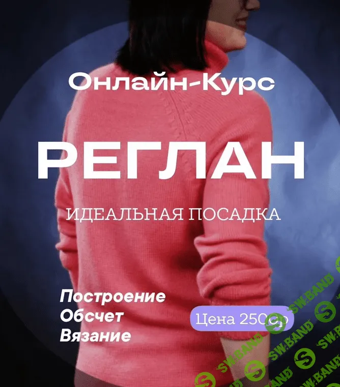 [Машинное вязание] Курс "Реглан. Идеальная посадка" [Наталья Васив]
