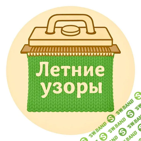 [Машинное вязание] Летние узоры [Ольга Юрьева]