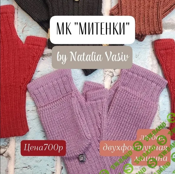 [Машинное вязание] Митенки [Наталья Васив]