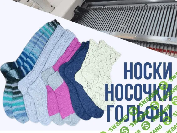 [Машинное вязание] МК «Носки, носочки, гольфы» [Ольга Юрьева]