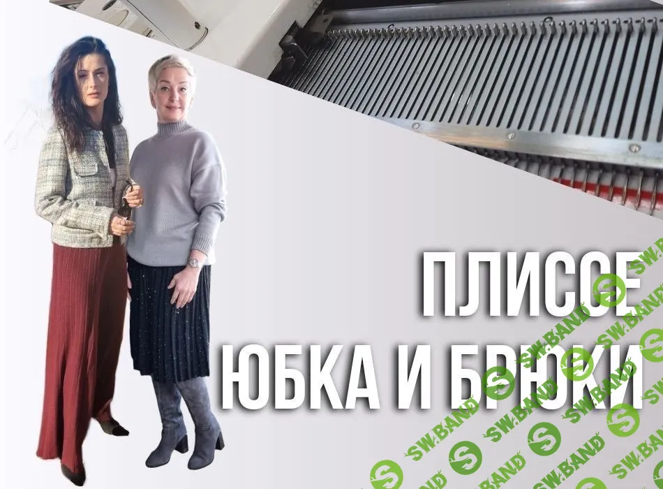 [Машинное вязание] МК Плиссе. Юбка и брюки [Ольга Юрьева]