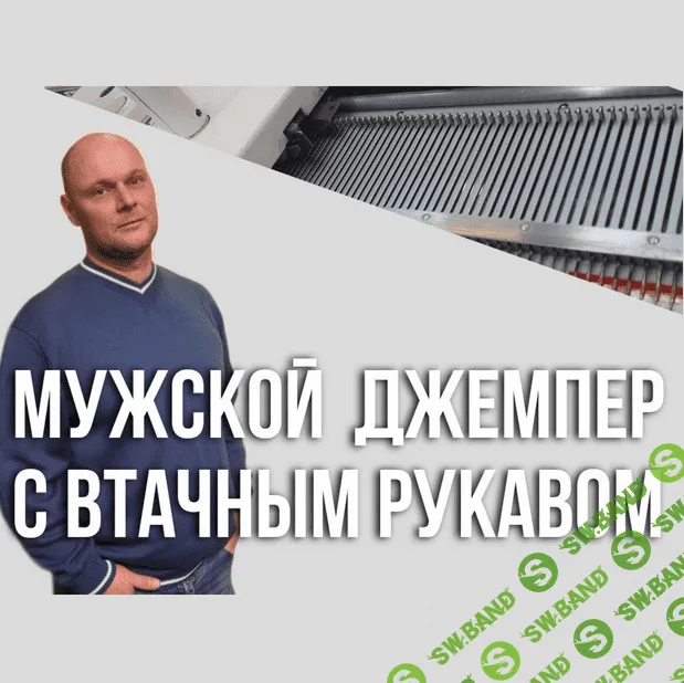 [Машинное вязание] Мужской джемпер с втачным рукавом [Ольга Юрьева]