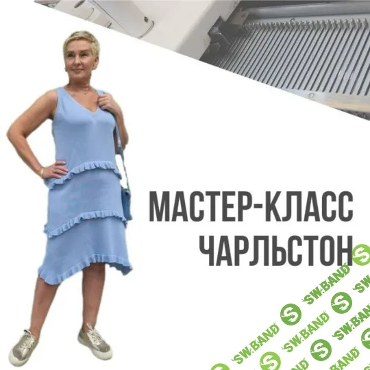 [Машинное вязание] Платье «Чарльстон» [Ольга Юрьева]