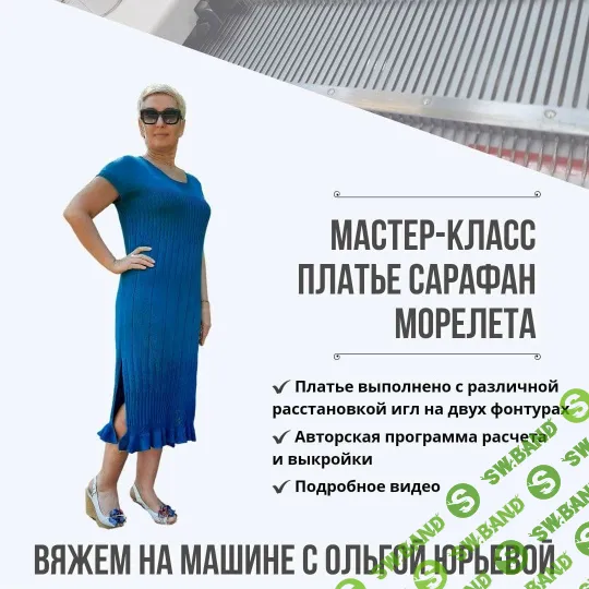 [Машинное вязание] Платье-сарафан «МореЛета» [Ольга Юрьева]