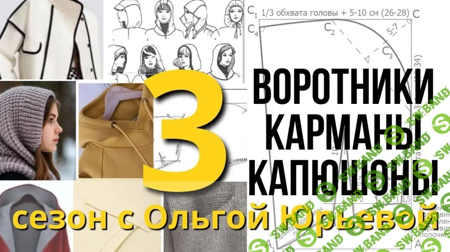 [Машинное вязание] Третий сезон «Воротники, карманы, капюшоны» [Ольга Юрьева]