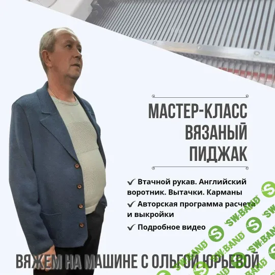 [Машинное вязание] Вязаный пиджак [Ольга Юрьева]