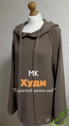 [Машинное вязание] Худи Горячий шоколад [Lumoda] [Любовь Ятчук]