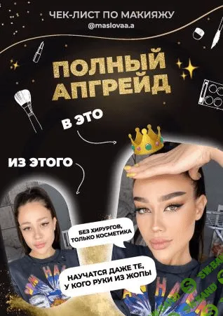[maslovaa.а] Чек-лист по макияжу «Полный апгрейд» (2020)