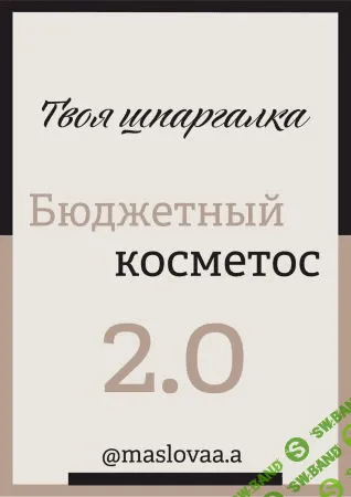 [maslovaa.a] Твоя шпаргалка. Бюджетный косметос 2.0