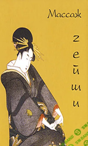 Массаж гейши