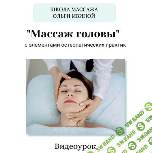Массаж головы с элементами остеопатических практик [Ольга Ивина]