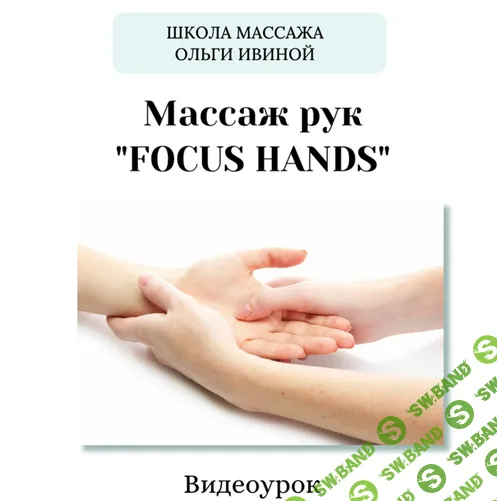Массаж рук "Focus Hands" [Ольга Ивина]