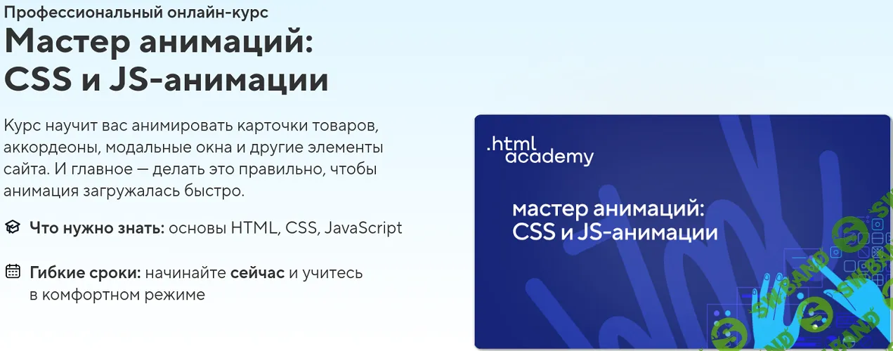 Мастер анимаций: CSS и JS-анимации [HTML Academy]
