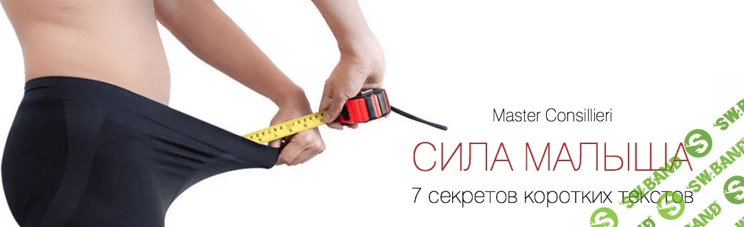 [Master Consillieri] Аудиокаст: Сила Малыша. 7 секретов коротких текстов (Вик Орлов)