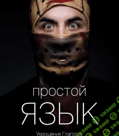 [Master Consillieri] Вик Орлов - Как писать простые и эффектные тексты (2020)