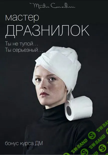 [Master Consillieri-Вик Орлов] Мастер ДРАЗНИЛОК