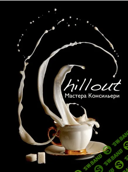 [Master Consillieri] Время Chillout