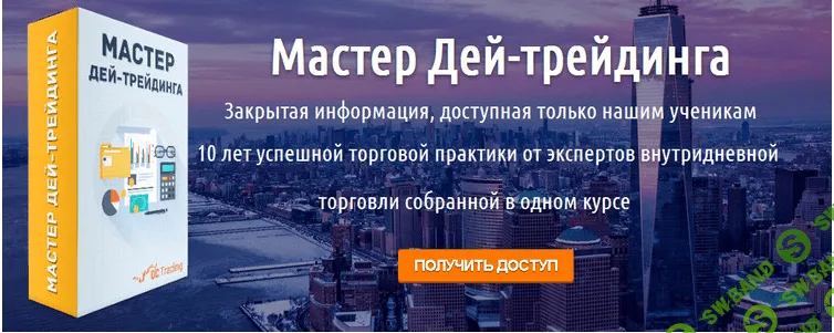 Мастер Дей-трейдинга pro. (2016) - Черёмушкин