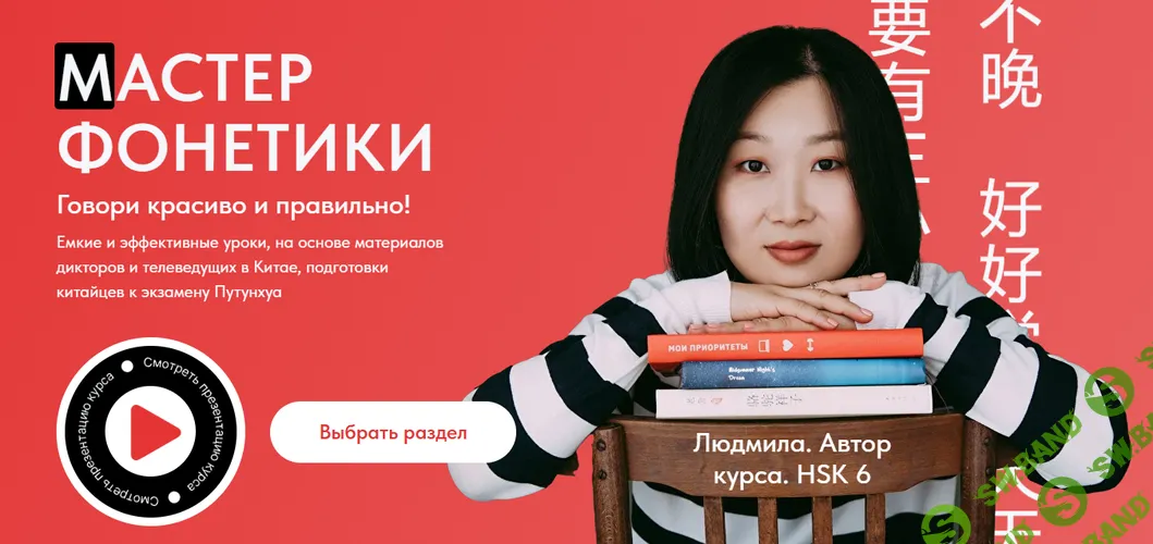 Мастер фонетики. Блок 2 – Сочетание тонов, сандхи тонов, тоны в потоке речи, ударения [Восточный Ветер] [Людмила Пак]