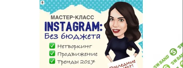 Мастер-класс Instagram без бюджета (2017)