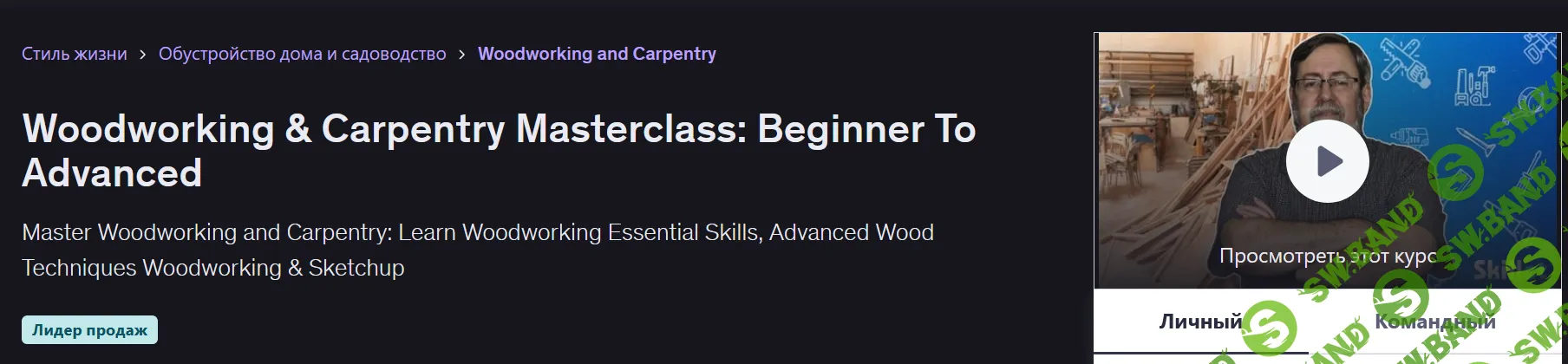 Мастер-класс по деревообработке и столярному делу: от новичка до продвинутого уровня [Udemy] [Skillet Academy]