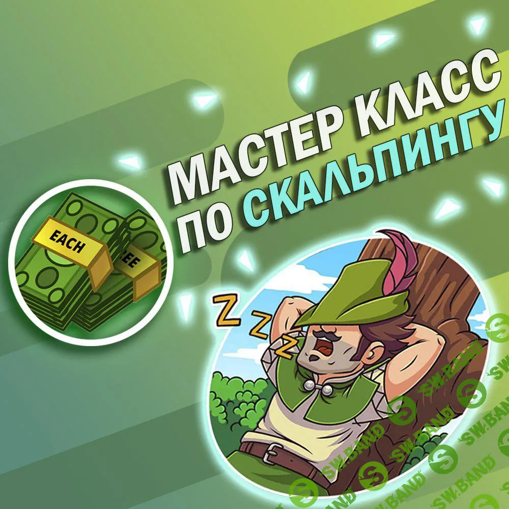 Мастер-класс по скальпингу