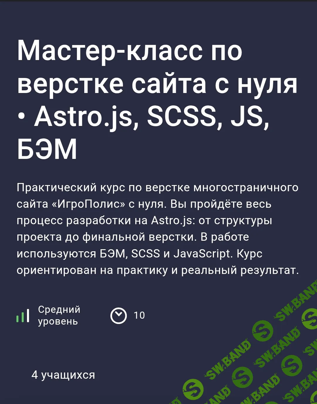 Мастер-класс по верстке сайта с нуля. Astro.js, SCSS, JS, БЭМ [Stepik] [Максим Васянович]