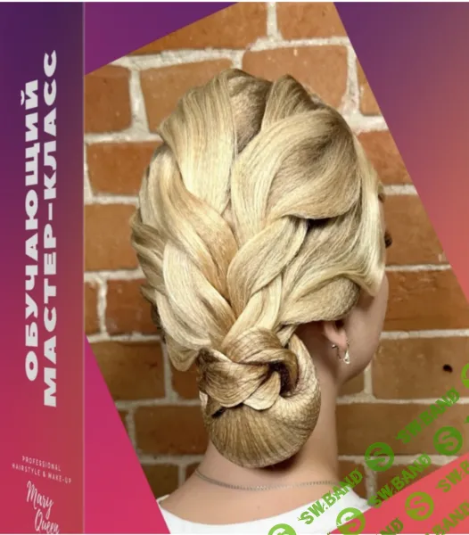 Мастер-класс: Про Плетения по всей голове, классический пучок и обмотка в виде жгута [Мария Моисеева]