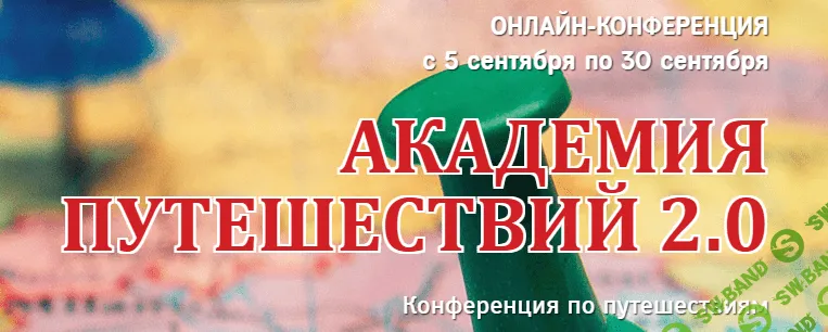 [Мастер-классы от опытных путешественников] Конференция Академия путешествий 2.0