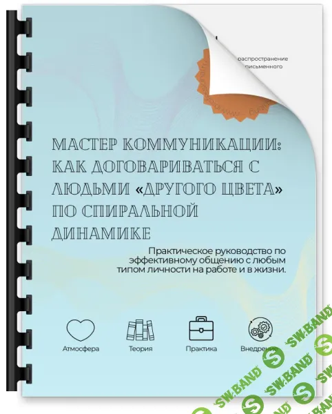 Мастер коммуникаций: как договариваться с людьми «другого цвета» по Спиральной динамике [DLMA]