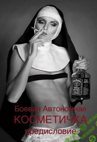 [Мастер Консильери] Боевая Автономная Косметичка