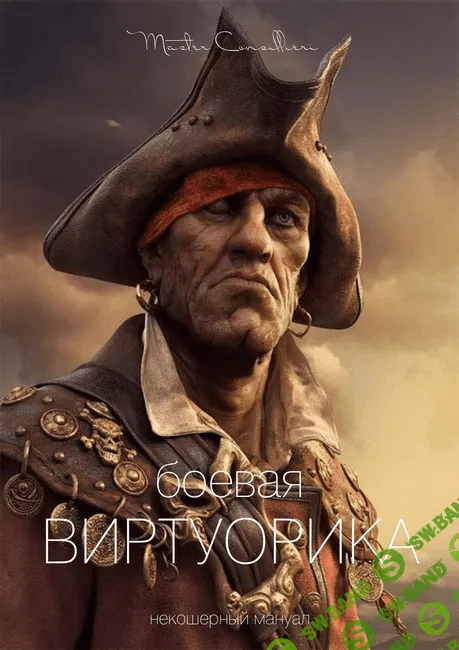 [Мастер Консильери] Боевая Виртуорика (2019)