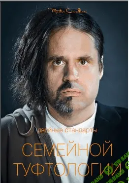 [Мастер Консильери] Двойные стандарты семейной туфтологии (2017)