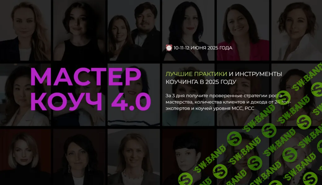 Мастер Коуч 4.0 (июнь 2025) [Тариф Практик] [Светлана Манакина]