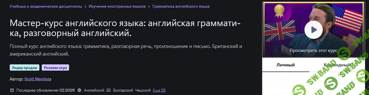 Мастер-курс английского языка: английская грамматика, разговорный английский [Udemy] [Скотт Мендоса]