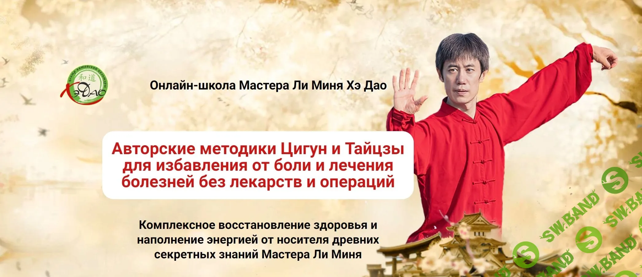 [Мастер Ли Минь] Очищение организма (2023)