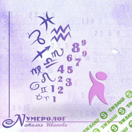 Мастер нумерологии 2.0 [Тариф Сам себе нумеролог] [Наталия Иванова]