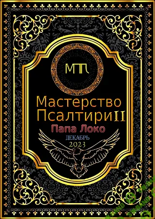 [Мастер Папа Локо] Мастерство Псалтири 2 (2024)