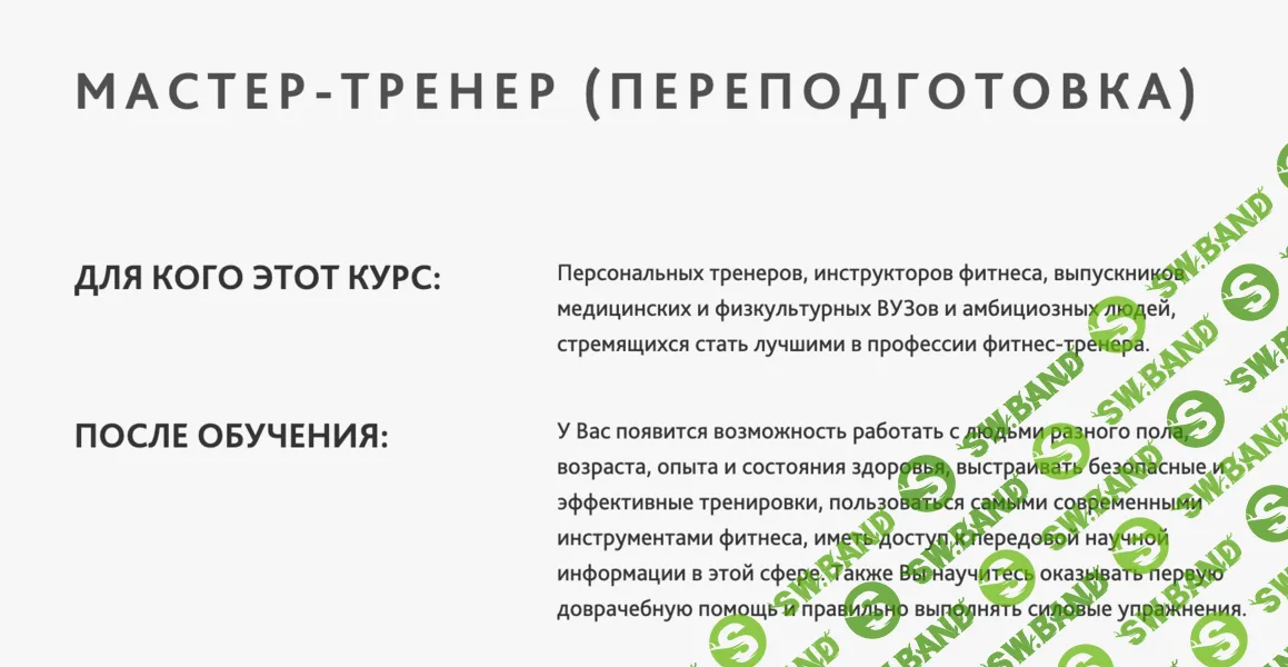 Мастер-тренер [Учёный фитнес]