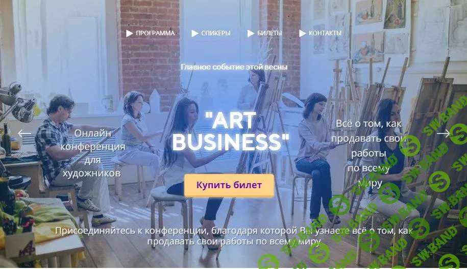 [Мастер в порядке] ART BUSINESS. Конференция для художников (2020)