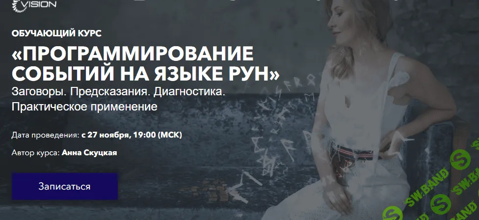 [Master Vision] Анна Скуцкая - Программирование событий на языке рун (2019)