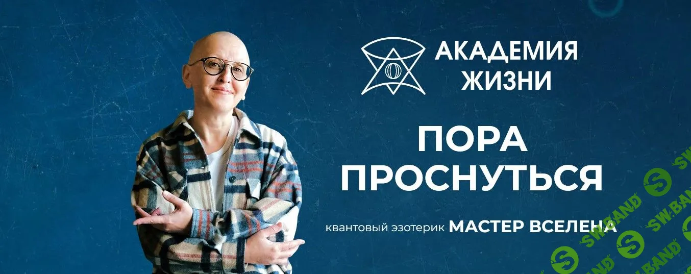 [Мастер Вселена] Азбука Жизни (2022)