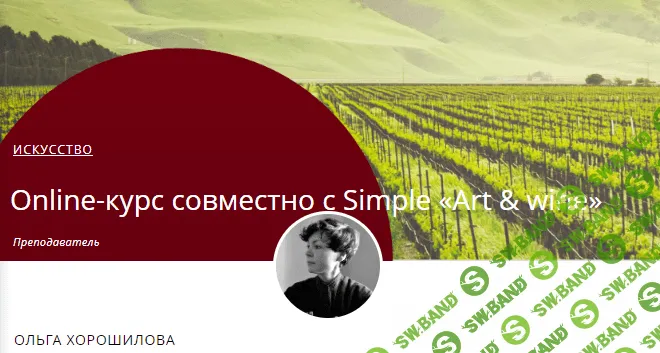 [Masters, Ольга Хорошилова] Вино и да Винчи (2023)