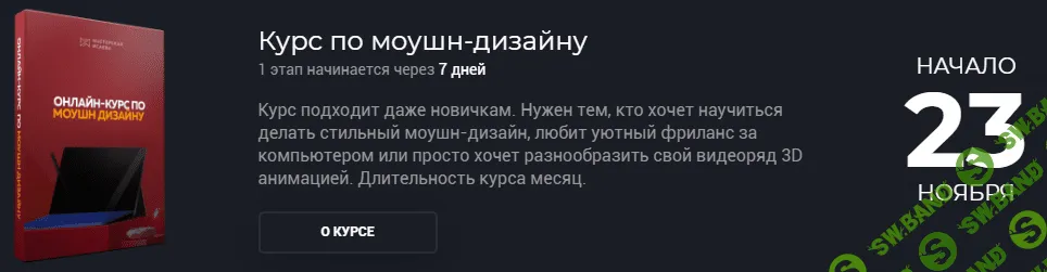 [Мастерская Исаева] Курс по моушн дизайну (2019)