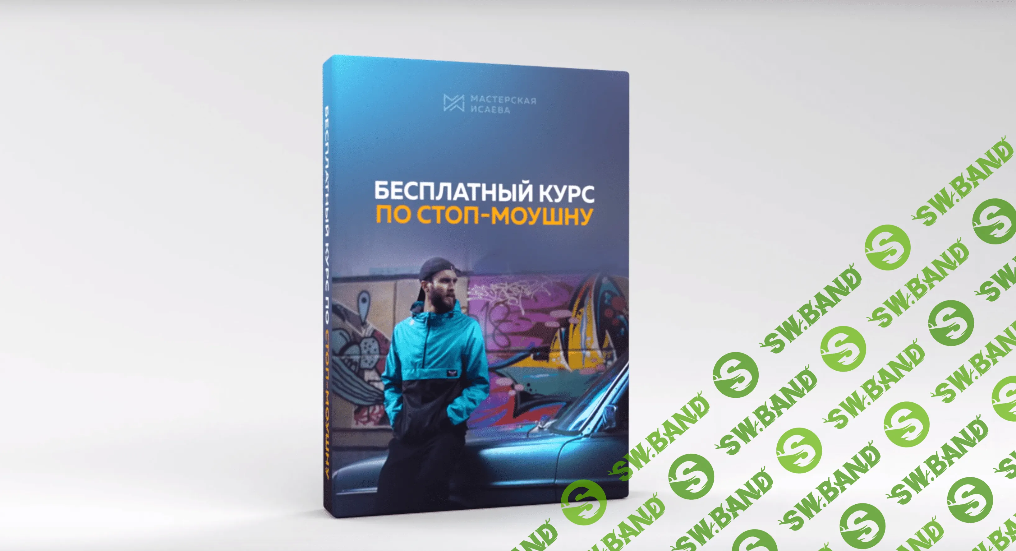 [Мастерская Исаева] Курс по стоп-моушну (2019, все этапы)
