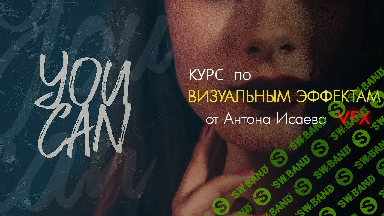 [Мастерская Исаева] Курс по визуальным эффектам (2019)