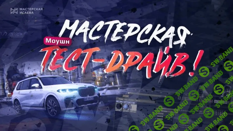 [Мастерская Исаева] Тест Драйв по Моушн Дизайну (2021)